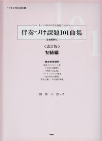 楽天市場 コードネームと和音記号を発見するための 伴奏づけ課題101曲