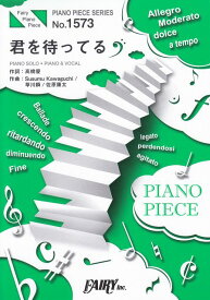 【新品】 ピアノピースPP1573　君を待ってる　／　King　＆　Prince　（ピアノソロ・ピアノ＆ヴォーカル）〜UHA味覚糖「ぷっちょ」CMソング 《楽譜 スコア ポイントup》