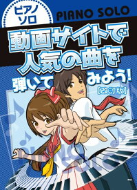 【新品】 ピアノソロ　動画サイトで人気の曲を弾いてみよう！　［改訂版］ 《楽譜 スコア ポイントup》