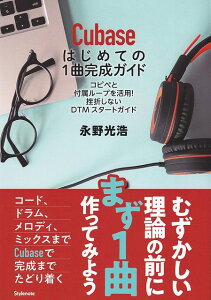 ��3300�~�ȏ㑗�������y��}�ցzCubase�@�͂��߂Ă�1�Ȋ����K�C�h�@�R�s�y�ƕt���O���[�v�����p�I���܂��Ȃ�DTM�X�^�[�g�K�C�h�s�y�� �X�R�A �|�C���gup�t