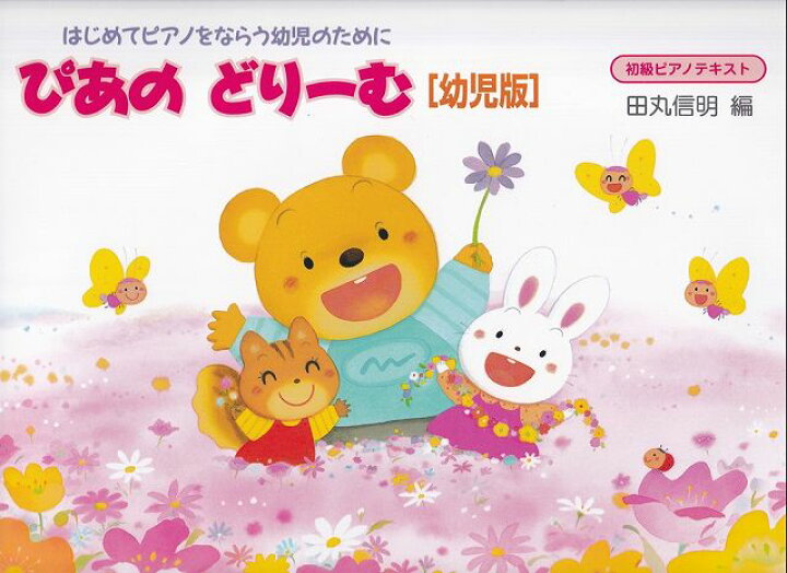 楽天市場】※3300円以上送料無料【宅急便】 初級ピアノテキスト ぴあ 