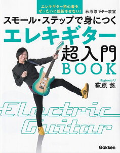 ※3300円以上送料無料【宅急便】萩原悠ギター教室 スモールステップで身につく エレキギター超入門BOOK《楽譜 スコア ポイントup》