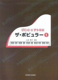 【新品】 ぴあののアトリエ　ザ・ポピュラー（1） 《楽譜 スコア ポイントup》