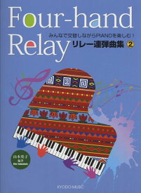 【新品】 みんなで交替しながらPIANOを楽しむ　リレー連弾曲集（2） 《楽譜 スコア ポイントup》