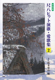 【新品】 邦楽選書　都山流　尺八ヒット演歌・愛歌集（2）　前奏・後奏付 《楽譜 スコア ポイントup》※送料無料※