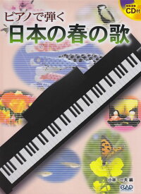 【新品】 CDBOOK　ピアノで弾く　日本の春の歌　模範演奏CD付 《楽譜 スコア ポイントup》