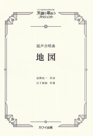 ※3300円以上送料無料【宅急便】混声ピース　創立50周年企画　笑顔で歌おうプロジェクト　混声合唱曲　地図　（4786）《楽譜 スコア ポイントup》
