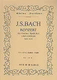 【新品】 No．95　JSバッハ　ヴァイオリン協奏曲第1番 《楽譜 スコア ポイントup》