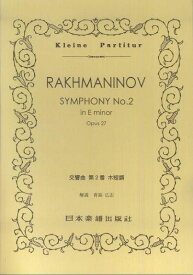 【新品】 No．318　ラフマニノフ　交響曲　第2番 《楽譜 スコア ポイントup》