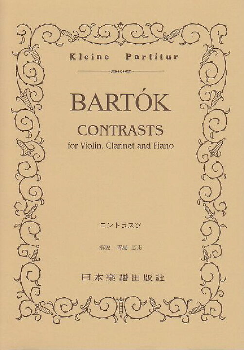 楽天市場】【新品】 No．320 バルトーク コントラスツ 《楽譜  