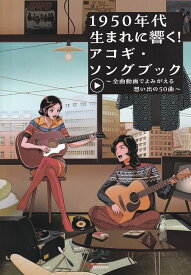 ※3300円以上送料無料【宅急便】1950年代生まれに響く！アコギ・ソングブック〜全曲動画でよみがえる想い出の50曲〜（YouTube動画連動）ギター弾き語り《楽譜 スコア ポイントup》