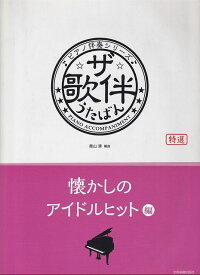 ※3300円以上送料無料【宅急便】ピアノ伴奏シリーズ　ザ・歌伴　うたばん　［懐かしのアイドルヒット編］　昭和46年〜63年《楽譜 スコア ポイントup》