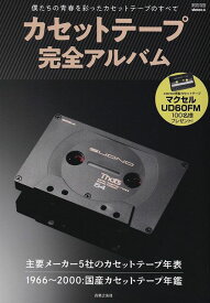 【新品】ONTOMO　MOOK　カセットテープ完全アルバム　～僕たちの青春を彩ったカセットテープのすべて～《楽譜 スコア ポイントup》