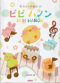 ※3300円以上送料無料【宅急便】ハノンの前に　ピピ　ハノン《楽譜 スコア ポイントup》