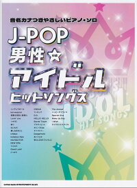 【新品】音名カナつきやさしいピアノソロ　J－POP男性アイドルヒットソングス　初級《楽譜 スコア ポイントup》