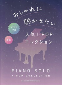 【新品】ピアノソロ　おしゃれに聴かせたい　人気J－POPコレクション　中級《楽譜 スコア ポイントup》