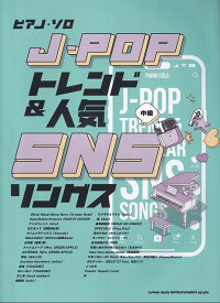 【新品】ピアノソロ　J－POPトレンド＆人気SNSソングス　（中級）《楽譜 スコア ポイントup》