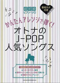 【新品】超初級ピアノソロ　かんたんアレンジで弾く！オトナのJ－POP人気ソングス　（音名カナ付き）《楽譜 スコア ポイントup》