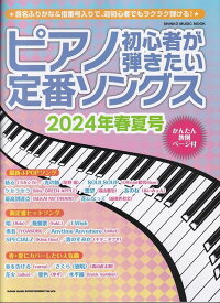 【新品】ムック　ピアノ初心者が弾きたい定番ソングス　［2024年春夏号］《楽譜 スコア ポイントup》
