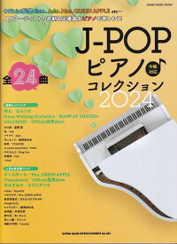 【新品】ムック　J－POPピアノコレクション2024　［中級対応］《楽譜 スコア ポイントup》