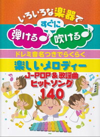 【新品】いろいろな楽器ですぐに弾ける♪吹ける♪　ドレミ音名つきでらくらく　楽しいメロディー　J－POP＆歌謡曲ヒットソング140《楽譜 スコア ポイントup》