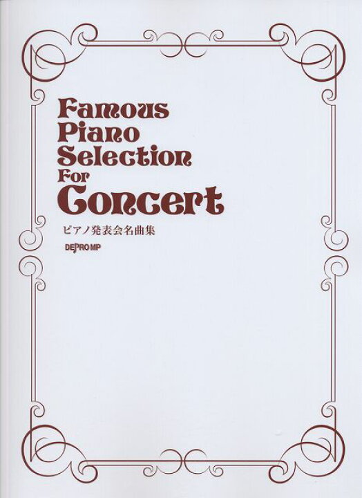 楽天市場 楽譜 スコア ｆａｍｏｕｓ ｐｉａｎｏ ｓｅｌｅｃｔｉｏｎ ｆｏｒ ｃｏｎｃｅｒｔ ピアノ発表会名曲集 ポイントup 開催中 楽譜 スコアオンライン