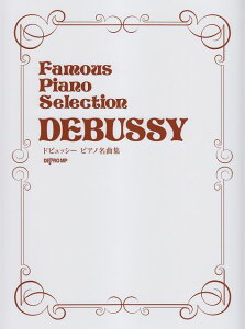 ��3300�~�ȏ㑗�������y��}�ցz Famous�@Piano�@Selection�@�h�r���b�V�[�@�s�A�m���ȏW �s�y�� �X�R�A �|�C���gup�t