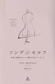 【新品】ソング＆セルフ　音楽と演奏をめぐって歌手が考えていること《楽譜 スコア ポイントup》