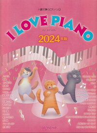 【新品】ハ調で弾くピアノソロ　I　LOVE　PIANO　2024年版《楽譜 スコア ポイントup》