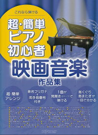 【新品】これなら弾ける　超・簡単ピアノ初心者　映画音楽作品集《楽譜 スコア ポイントup》