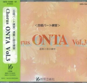 ��3300�~�ȏ㑗�������y��}�ցz CD�@GES10488�`10491�@Chorus�@ONTA�@�i3�j�������p�[�g���K���@�ʑt�ƕ������K �s�y�� �X�R�A �|�C���gup�t