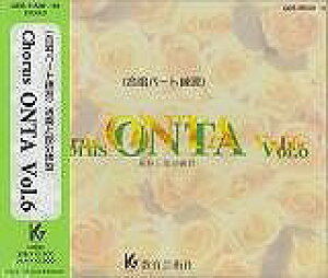 ��3300�~�ȏ㑗�������y��}�ցz CD�@GES11530�`11533�@Chorus�@ONTA�@�i6�j�������p�[�g���K���@�ʑt�ƕ������K �s�y�� �X�R�A �|�C���gup�t