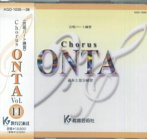 ��3300�~�ȏ㑗�������y��}�ցz CD�@KGO1035�`38�@CHORUS�@ONTA�i11�j�@�������p�[�g���K���������p�[�g���K���@�ʑt�ƕ������K �s�y�� �X�R�A �|�C���gup�t