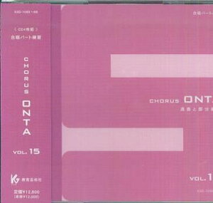 ��3300�~�ȏ㑗�������y��}�ցz CD�@KGO�|1065�`8�@��CD4���g�������p�[�g���K�@CHORUS�@ONTA�@VOL�D15�ʑt�ƕ������K �s�y�� �X�R�A �|�C���gup�t