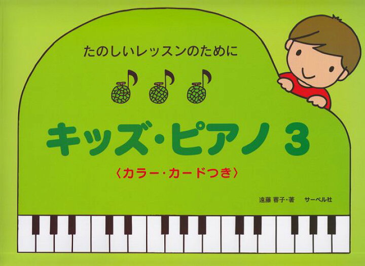 楽天市場 楽譜 スコア たのしいレッスンのために キッズピアノ ３ カラーカードつき ポイントup 開催中 楽譜 スコアオンライン