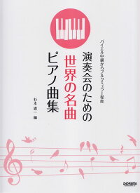 【新品】 バイエル中級からブルクミュラー程度　演奏会のための　世界の名曲ピアノ曲集 《楽譜 スコア ポイントup》