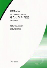 【新品】混声合唱とピアノのための　なんとなく・青空　（2051）《楽譜 スコア ポイントup》