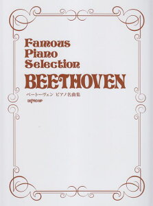 ��3300�~�ȏ㑗�������y��}�ցz Famous�@Piano�@Selection�@�x�[�g�[���F���s�A�m���ȏW �s�y�� �X�R�A �|�C���gup�t