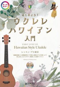 ※3300円以上送料無料【宅急便】ビギナーズガイド はじめよう ウクレレハワイアン入門 (模範演奏CD付)《楽譜 スコア ポイントup》