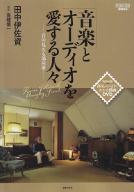 【新品】 ONTOMO　MOOK　音楽とオーディオを愛する人々　−音の見える部屋III−　［特別付録：部屋がひと目でわかる動画DVD］ 《楽譜 スコア ポイントup》