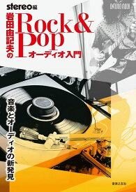 【新品】 ONTOMO　MOOK　岩田由記夫のRock＆Popオーディオ入門　−音楽とオーディオの新発見− 《楽譜 スコア ポイントup》