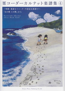 ※3300円以上送料無料【宅急便】 栗コーダーカルテット楽譜集(4)〜唱歌・童謡をリコーダーや身近な楽器で〜 「あの歌この歌」から 《楽譜 スコア ポイントup》