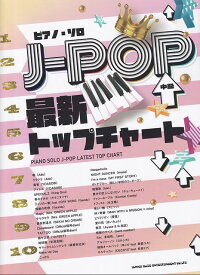 【新品】ピアノソロ　J－POP最新トップチャート　（中級）《楽譜 スコア ポイントup》