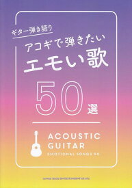 【新品】 ギター弾き語り　アコギで弾きたいエモい歌50選 《楽譜 スコア ポイントup》