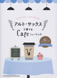 ※3300円以上送料無料【宅急便】 アルトサックスで奏でる Cafeミュージック (カラオケCD付) 《楽譜 スコア ポイントup》