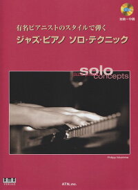【新品】 有名ピアニストのスタイルで弾く　ジャズピアノ　ソロテクニック　CD付 《楽譜 スコア ポイントup》※送料無料※