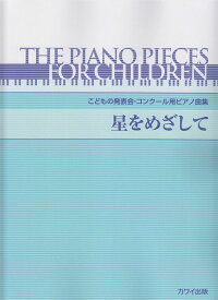 【新品】 こどもの発表会コンクール用ピアノ曲集　星をめざして　（0541） 《楽譜 スコア ポイントup》