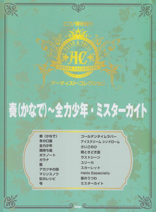 楽天市場 楽譜 スコア ピアノ弾き語り アーティストコレクション 奏 かなで 全力少年 ミスターカイト ポイントup 開催中 楽譜 スコア オンライン 楽天市場 楽譜 スコア ピアノ弾き語り アーティストコレクション 奏 かなで 全力少年 ミスターカイト ポイントup 開催中 楽譜 スコア オンライン