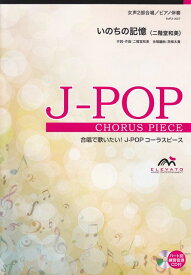 【新品】 EMF2−0027　合唱J−POP　女声2部合唱／ピアノ伴奏　いのちの記憶　（二階堂和美） 《楽譜 スコア ポイントup》