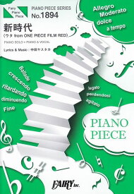 【新品】 ピアノピースPP1894　新時代　（ウタ　from　ONE　PIECE　FILM　RED）　／　Ado　（ピアノソロ・ピアノ＆ヴォーカル）〜映画『ONE　PIECE　FILM　RED』主題歌 《楽譜 スコア ポイントup》